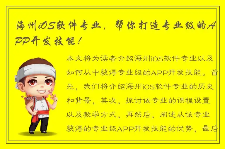 海州iOS软件专业，帮你打造专业级的APP开发技能！