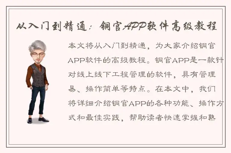 从入门到精通：铜官APP软件高级教程