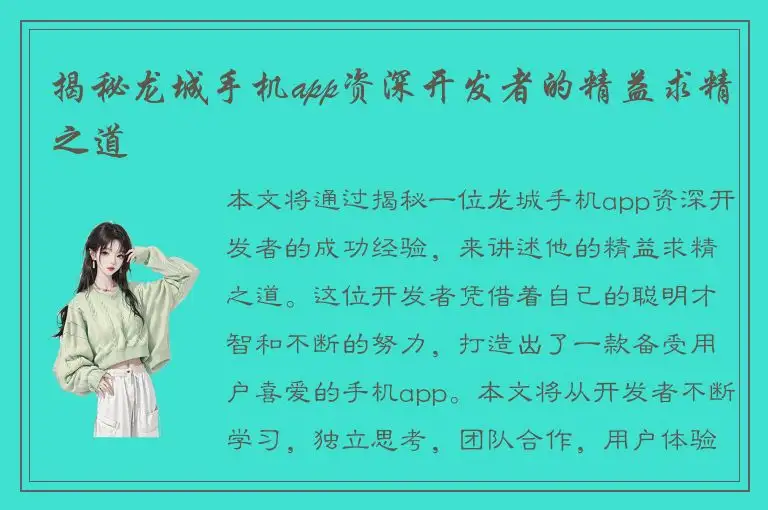 揭秘龙城手机app资深开发者的精益求精之道