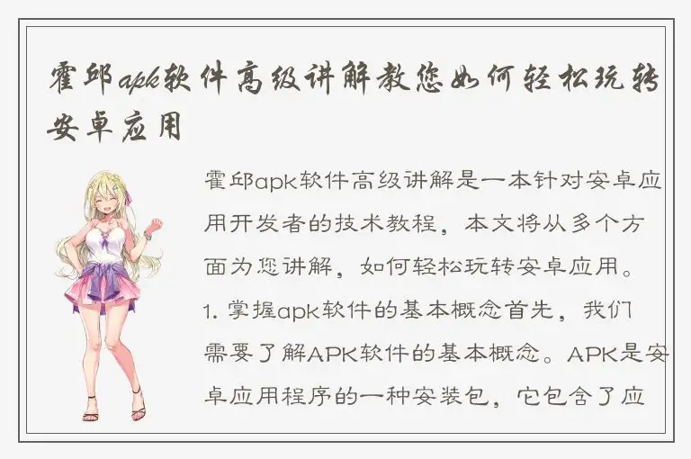 霍邱apk软件高级讲解教您如何轻松玩转安卓应用