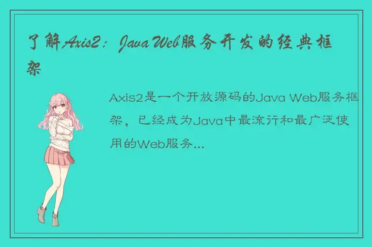 了解Axis2：Java Web服务开发的经典框架