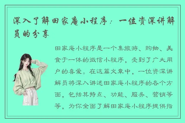 深入了解田家庵小程序：一位资深讲解员的分享