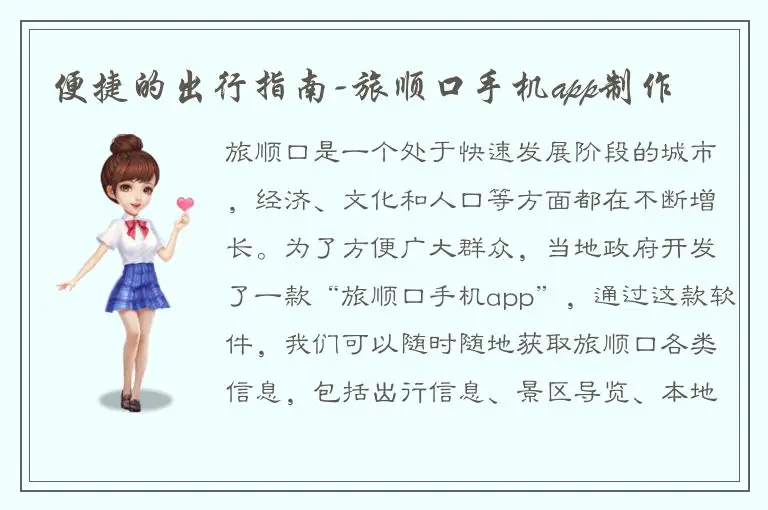 便捷的出行指南-旅顺口手机app制作