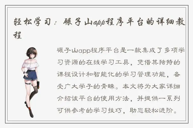 轻松学习：碾子山app程序平台的详细教程