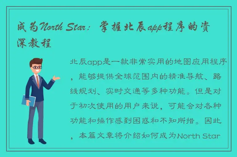 成为North Star：掌握北辰app程序的资深教程