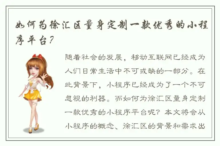 如何为徐汇区量身定制一款优秀的小程序平台？