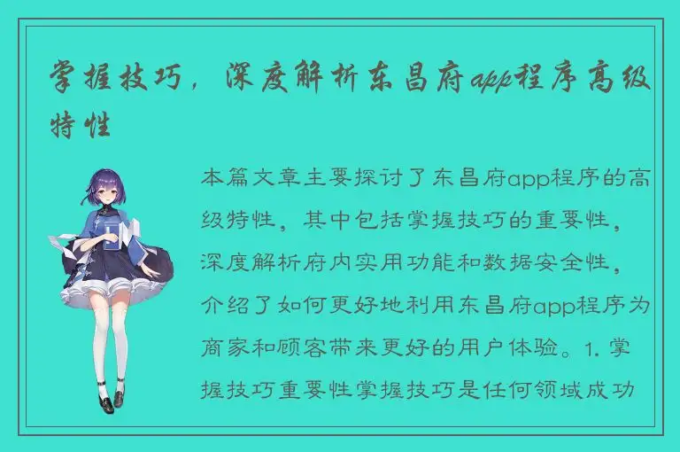 掌握技巧，深度解析东昌府app程序高级特性