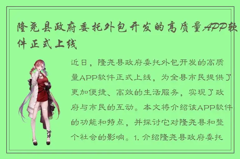 隆尧县政府委托外包开发的高质量APP软件正式上线