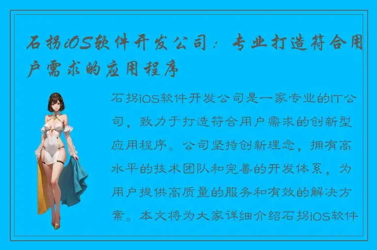 石拐iOS软件开发公司：专业打造符合用户需求的应用程序