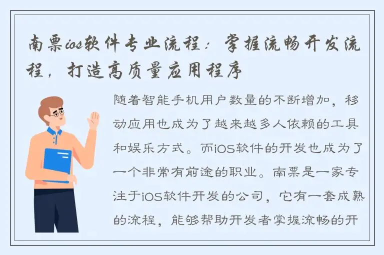 南票ios软件专业流程：掌握流畅开发流程，打造高质量应用程序