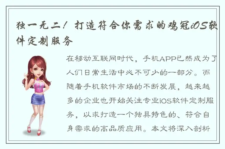 独一无二！打造符合你需求的鸡冠iOS软件定制服务