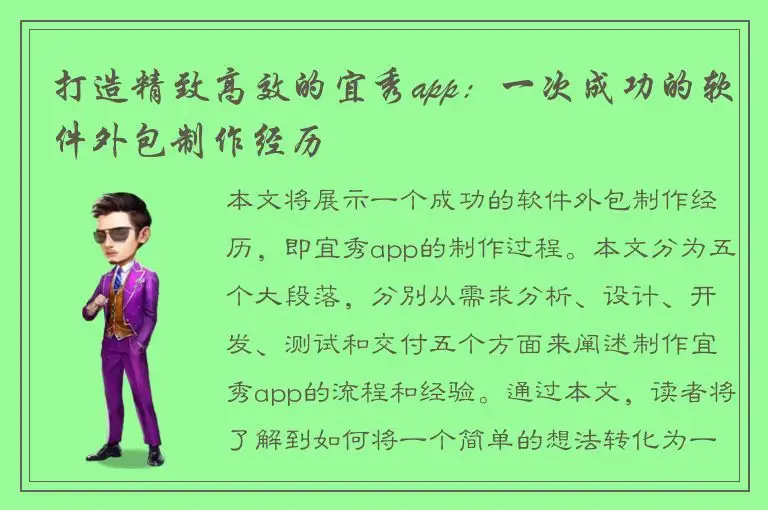 打造精致高效的宜秀app：一次成功的软件外包制作经历