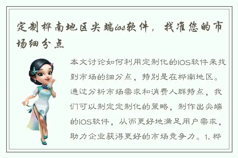 定制桦南地区尖端ios软件，找准您的市场细分点