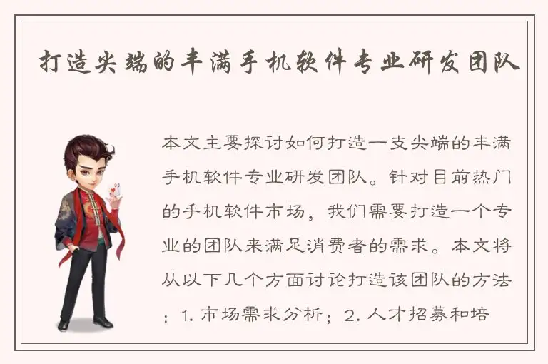 打造尖端的丰满手机软件专业研发团队