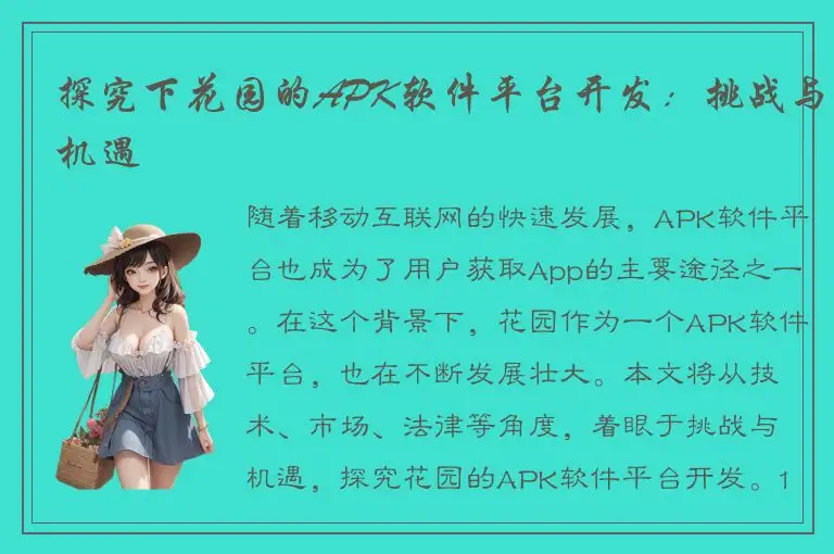 探究下花园的APK软件平台开发：挑战与机遇