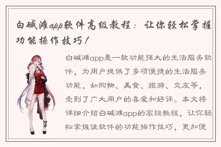 白碱滩app软件高级教程：让你轻松掌握功能操作技巧！