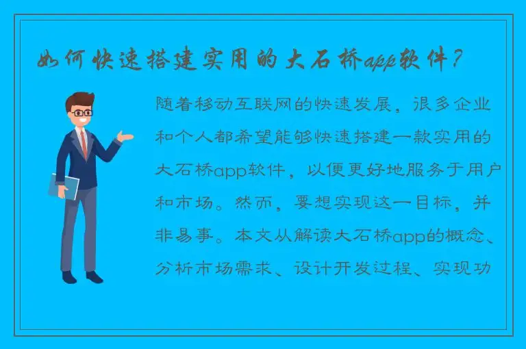 如何快速搭建实用的大石桥app软件？