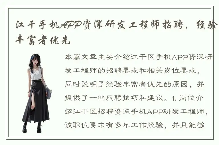江干手机APP资深研发工程师招聘，经验丰富者优先