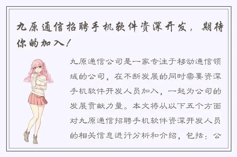 九原通信招聘手机软件资深开发，期待你的加入！