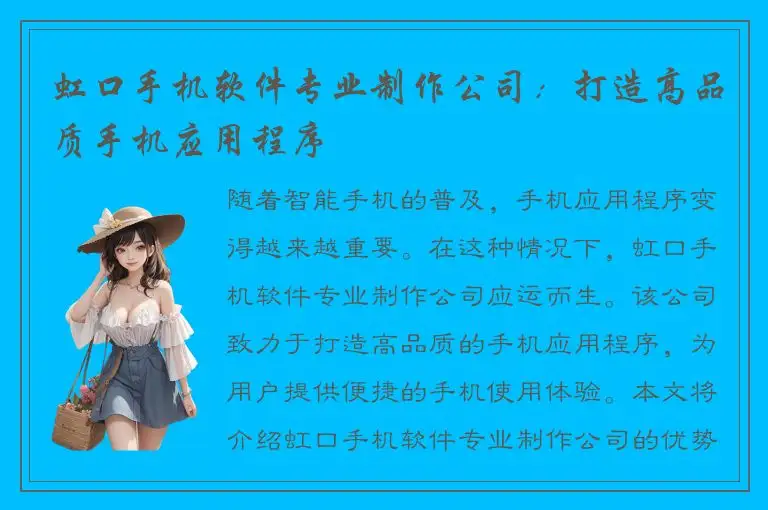 虹口手机软件专业制作公司：打造高品质手机应用程序