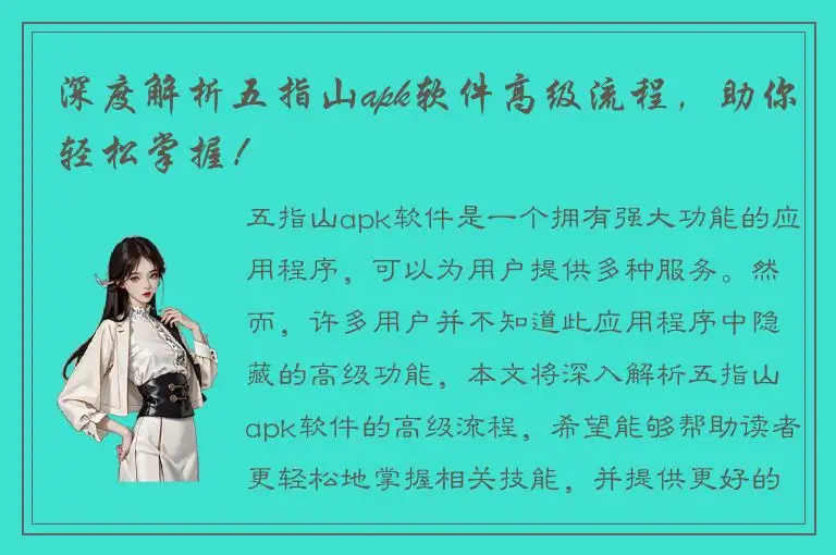 深度解析五指山apk软件高级流程，助你轻松掌握！