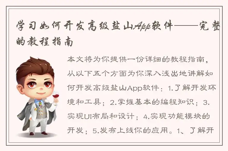 学习如何开发高级盐山App软件——完整的教程指南