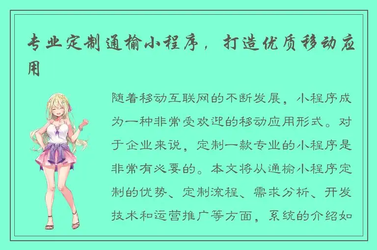 专业定制通榆小程序，打造优质移动应用