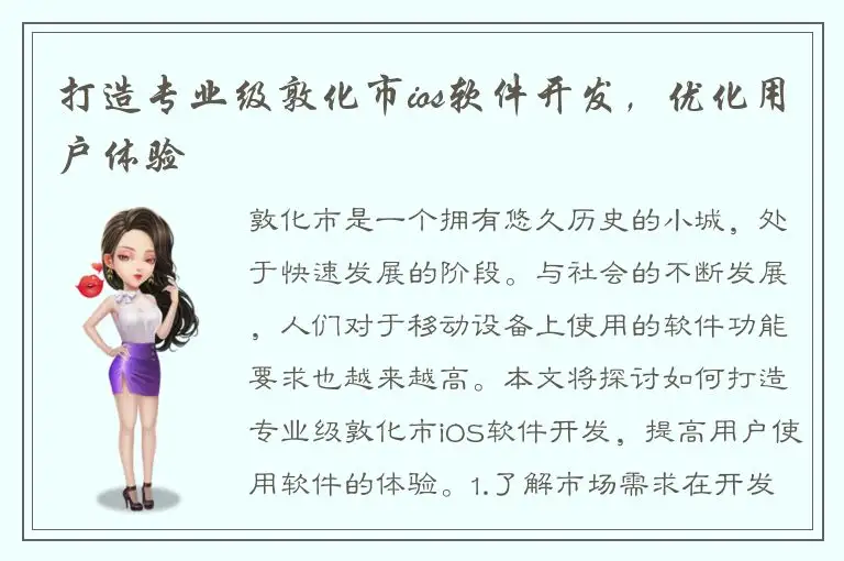 打造专业级敦化市ios软件开发，优化用户体验