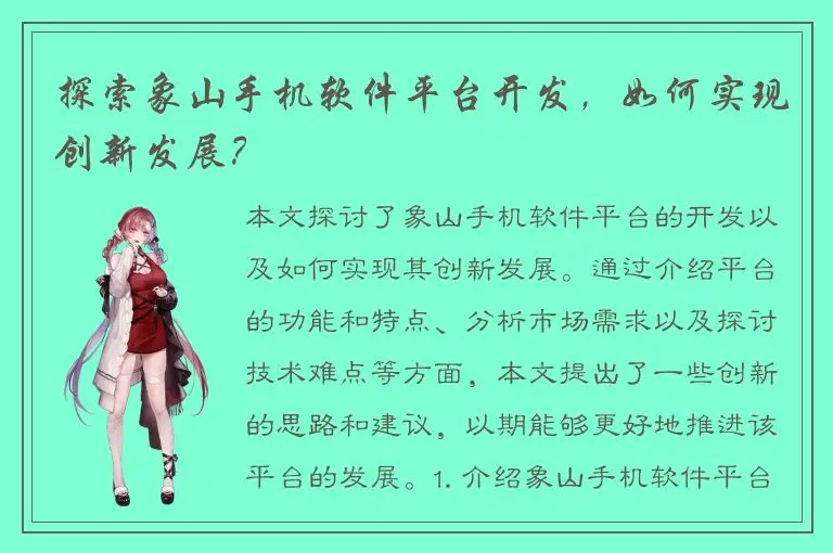 探索象山手机软件平台开发，如何实现创新发展？