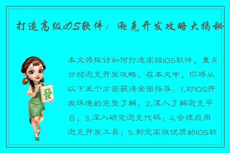 打造高级iOS软件：逊克开发攻略大揭秘