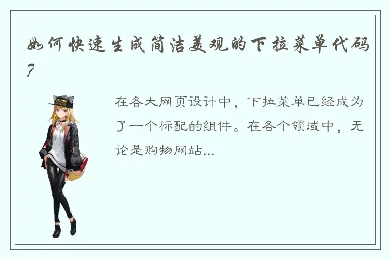 如何快速生成简洁美观的下拉菜单代码？