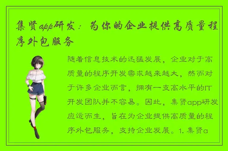集贤app研发：为你的企业提供高质量程序外包服务