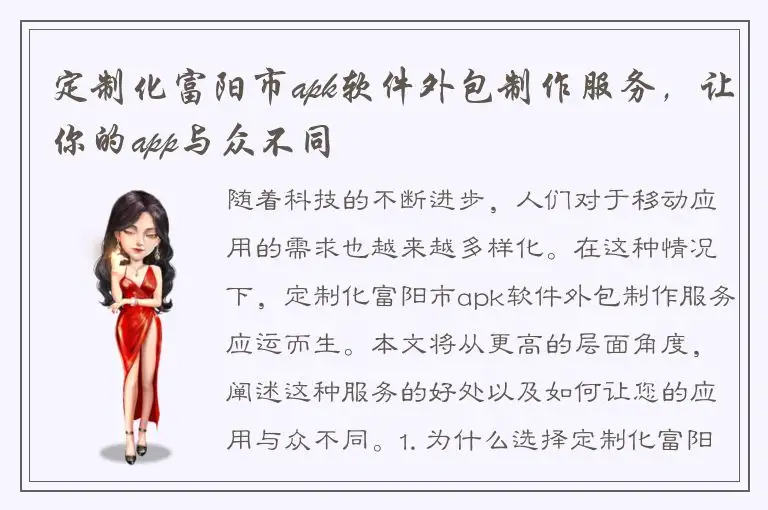 定制化富阳市apk软件外包制作服务，让你的app与众不同