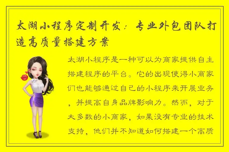 太湖小程序定制开发：专业外包团队打造高质量搭建方案
