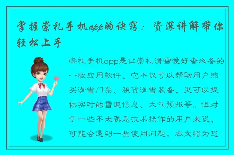 掌握崇礼手机app的诀窍：资深讲解带你轻松上手