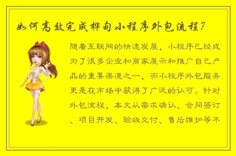 如何高效完成桦甸小程序外包流程？