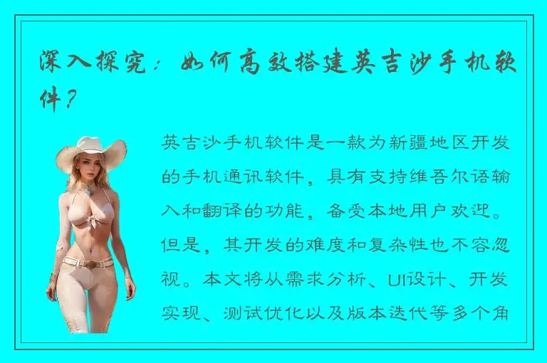深入探究：如何高效搭建英吉沙手机软件？