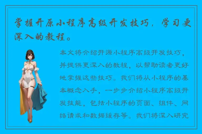 掌握开原小程序高级开发技巧，学习更深入的教程。