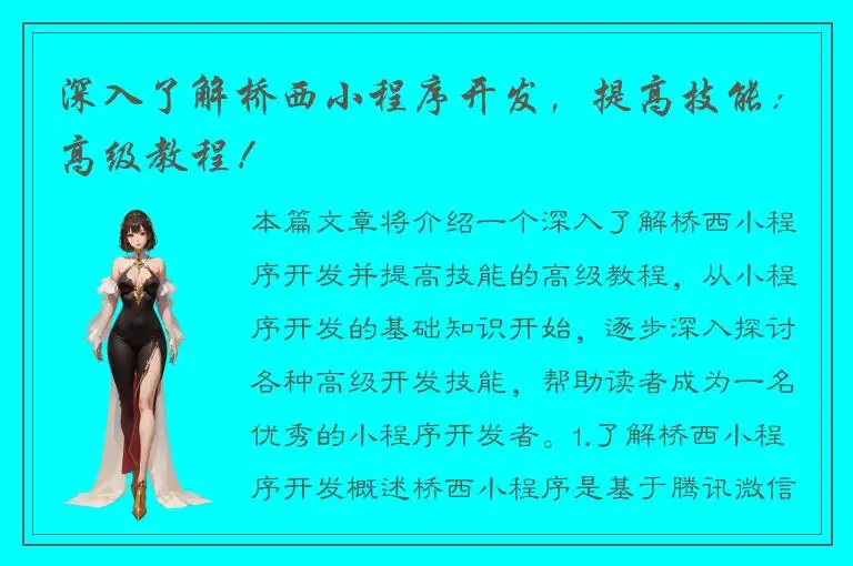 深入了解桥西小程序开发，提高技能：高级教程！