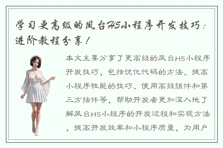 学习更高级的凤台H5小程序开发技巧：进阶教程分享！