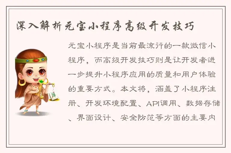深入解析元宝小程序高级开发技巧