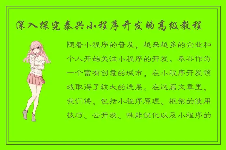 深入探究泰兴小程序开发的高级教程