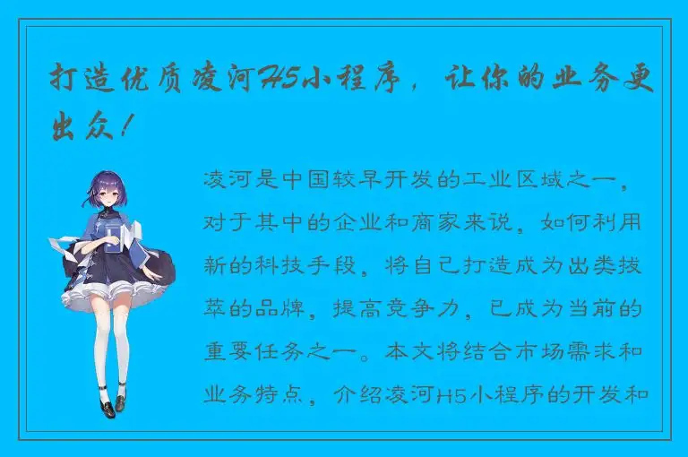 打造优质凌河H5小程序，让你的业务更出众！
