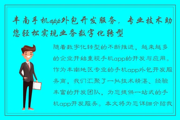 丰南手机app外包开发服务，专业技术助您轻松实现业务数字化转型