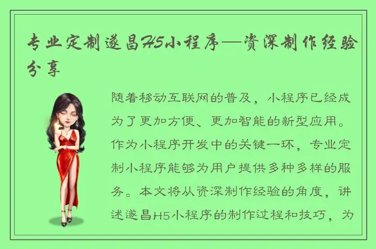 专业定制遂昌H5小程序—资深制作经验分享