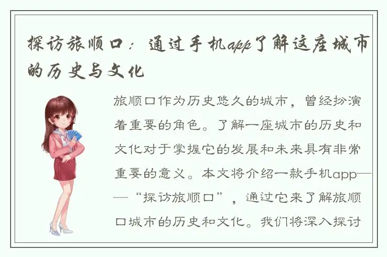 探访旅顺口：通过手机app了解这座城市的历史与文化