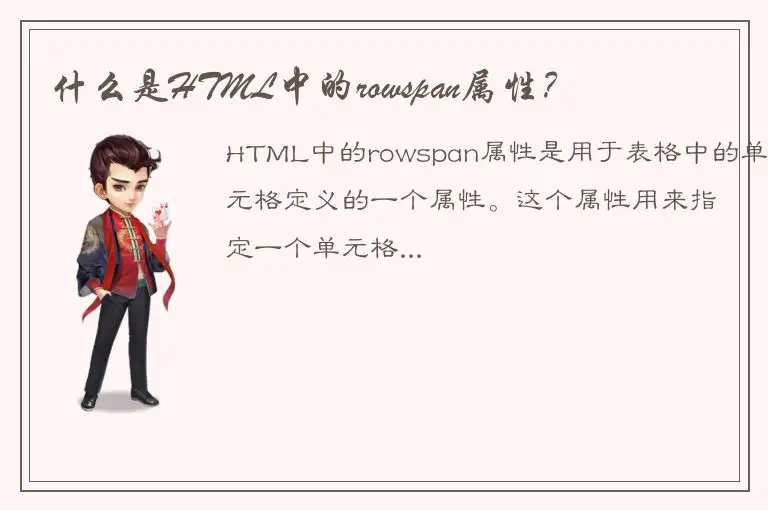 什么是HTML中的rowspan属性？