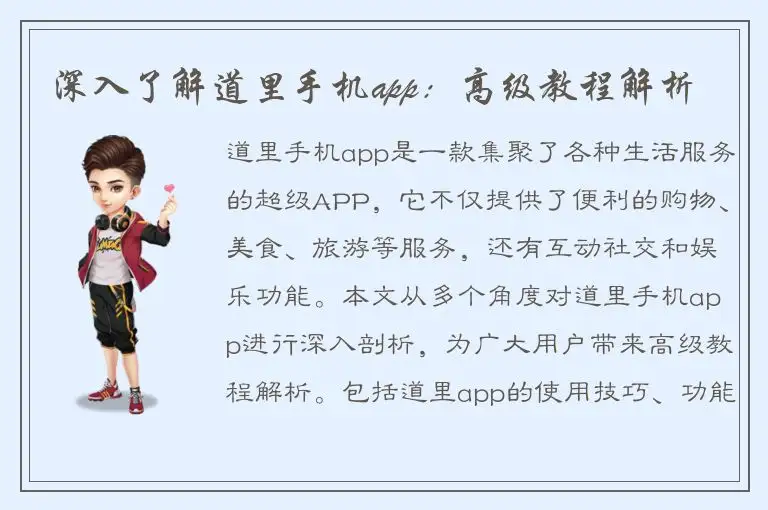 深入了解道里手机app：高级教程解析