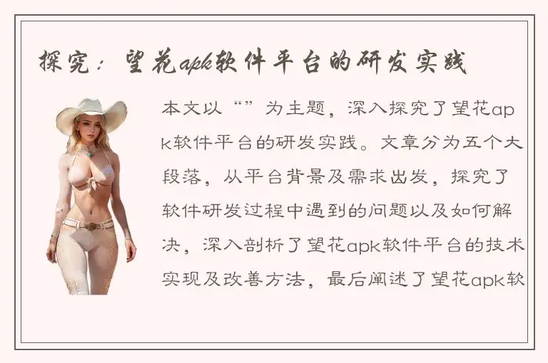 探究：望花apk软件平台的研发实践