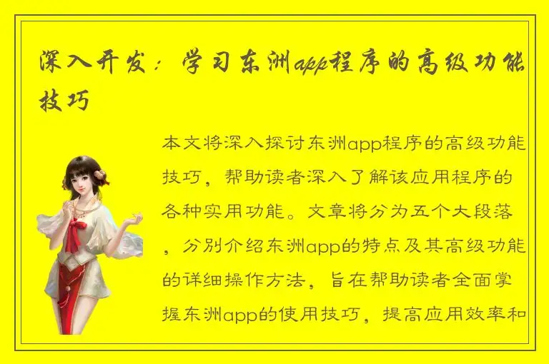 深入开发：学习东洲app程序的高级功能技巧